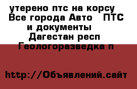 утерено птс на корсу - Все города Авто » ПТС и документы   . Дагестан респ.,Геологоразведка п.